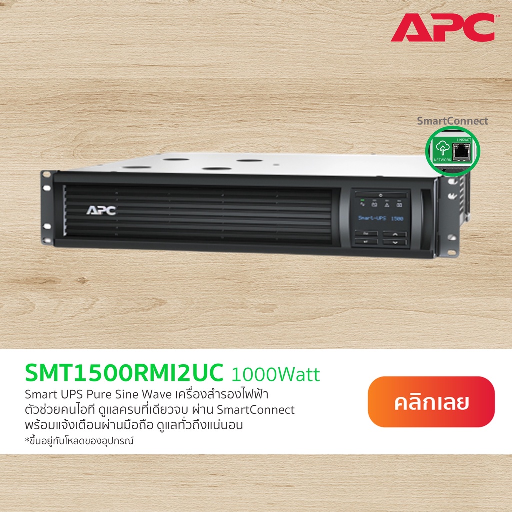 APC Smart-UPS SMT1500RMI2UC (1500VA/1000Watt) แบบแร็ค Rack Mount, LCD 230V with SmartConnect Port ใส