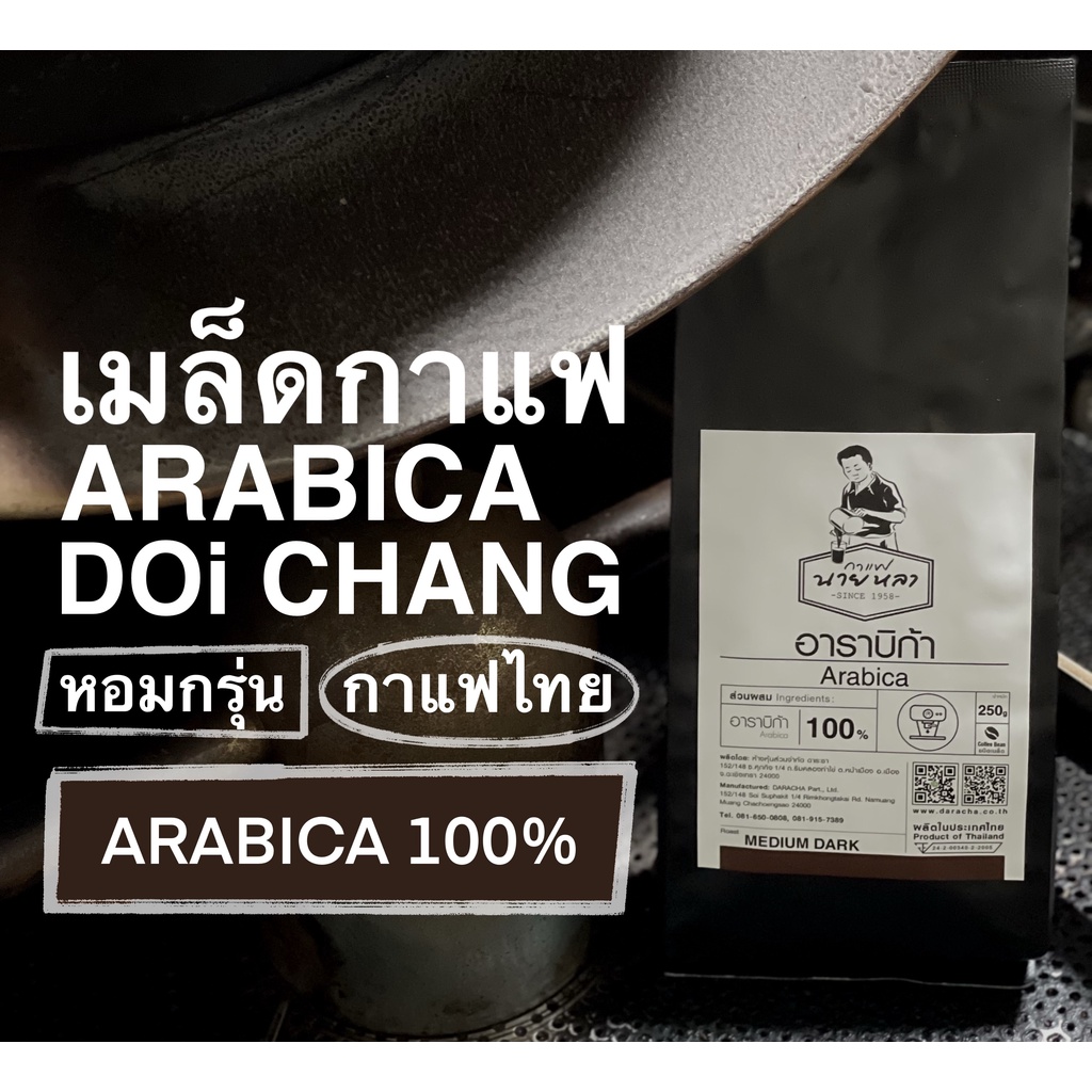 เมล็ดกาแฟคั่วอาราบิก้า ดอยช้าง % คั่วกลางค่อนเข้ม(MEDIUM DARK) ขนาด 250 กรัม