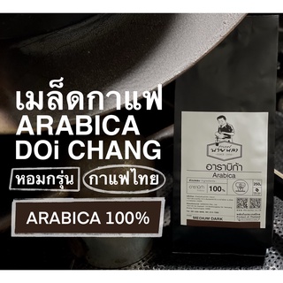 เมล็ดกาแฟคั่วอาราบิก้า ดอยช้าง💯% คั่วกลางค่อนเข้ม(MEDIUM DARK) ขนาด 250 กรัม