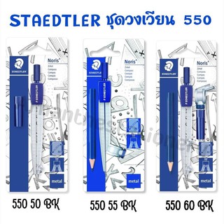 STAEDTLER  ชุดวงเวียน รุ่น 550