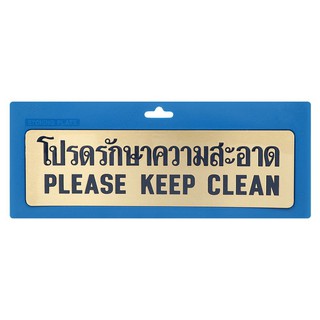 แผ่นป้าย ป้ายโปรดรักษาความสะอาด ทองเหลือง S&amp;T 125 ป้ายสัญลักษณ์ เฟอร์นิเจอร์และของแต่งบ้าน PLEASE KEEP CLEAN SIGN S&amp;T 12