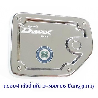 ครอบฝาถังน้ำมัน ISUZU D-MAX 2006 มีสกรู อีซูซุ ดีแมค 2006 ใส่รถcab