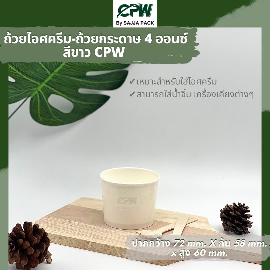 (จำนวน 2,000 ใบ) ถ้วยกระดาษ ถ้วยไอศครีม IC 4 ออนซ์ สีขาว ปากกว้าง 72 มม. CPW *เฉพาะถ้วยไม่รวมฝา*