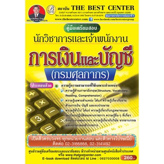 คู่มือสอบนักวิชาการเงินและบัญชี และเจ้าพนักงานการเงินและบัญชี กรมศุลกากร