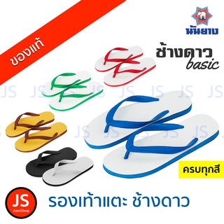 รองเท้าแตะนันยาง ตราช้างดาว แบบหูคีบ แท้ 100%