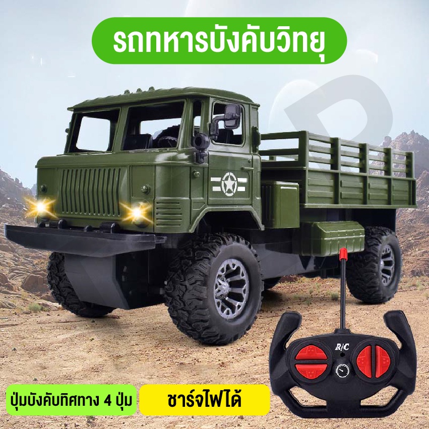 ของเล่นเด็ก รถทหารบังคับวิธยุ รถคันใหญ่ พร้อมรีโมทแอร์บังคับ ของขวัญลูกรัก วัสดุแข็งแรงทนทาน พร้อมส่งจากไทย