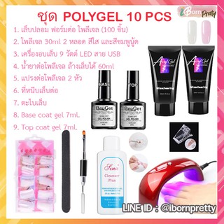 ชุด Poly gel 10 ชิ้น ต่อเล็บ โพลีเจล ชุดต่อเล็บเจล เจลต่อเล็บ ชุดต่อเล็บปลอม ชุดแต่งเล็บ พร้อมเครื่องอบ UV LED