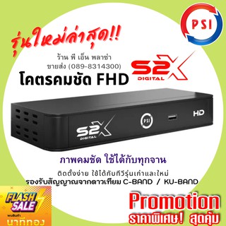 กล่องรับสัญญาณดาวเทียม PSI S2X กล่องจาน ติดตั้งง่าย รองรับ C-Brand และ KU-Brand ใช้ได้ทั้งทีวีรุ่นเก่า-ใหม่