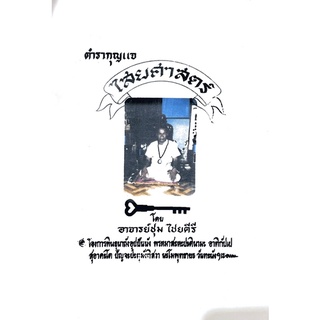 กุญแจไสยศาสตร์ ภาคต้น อ.ชุม ไชยคีรี(ฉบับสำเนา)