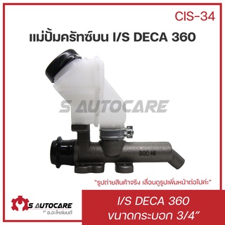 🔥รุ่นใหม่ 🔥 แม่ปั้มคลัทซ์บน ISUZU DECA 360 ขนาด 3/4" #CIS-34 ยี่ห้อ BOC