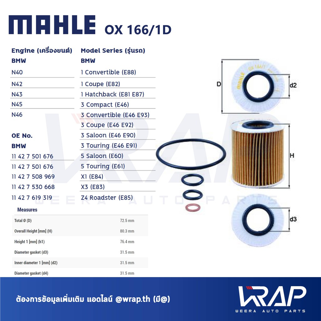 ⭐ BMW ⭐ กรองน้ำมันเครื่อง MAHLE OX166/1D | เครื่อง N40 N42 N43 N45 N46 รุ่น E81 3(E46 E90) 5(E60) X1
