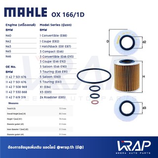 ⭐ BMW ⭐ กรองน้ำมันเครื่อง MAHLE OX166/1D | เครื่อง N40 N42 N43 N45 N46 รุ่น E81 3(E46 E90) 5(E60) X1(E84) X3(E83) Z4