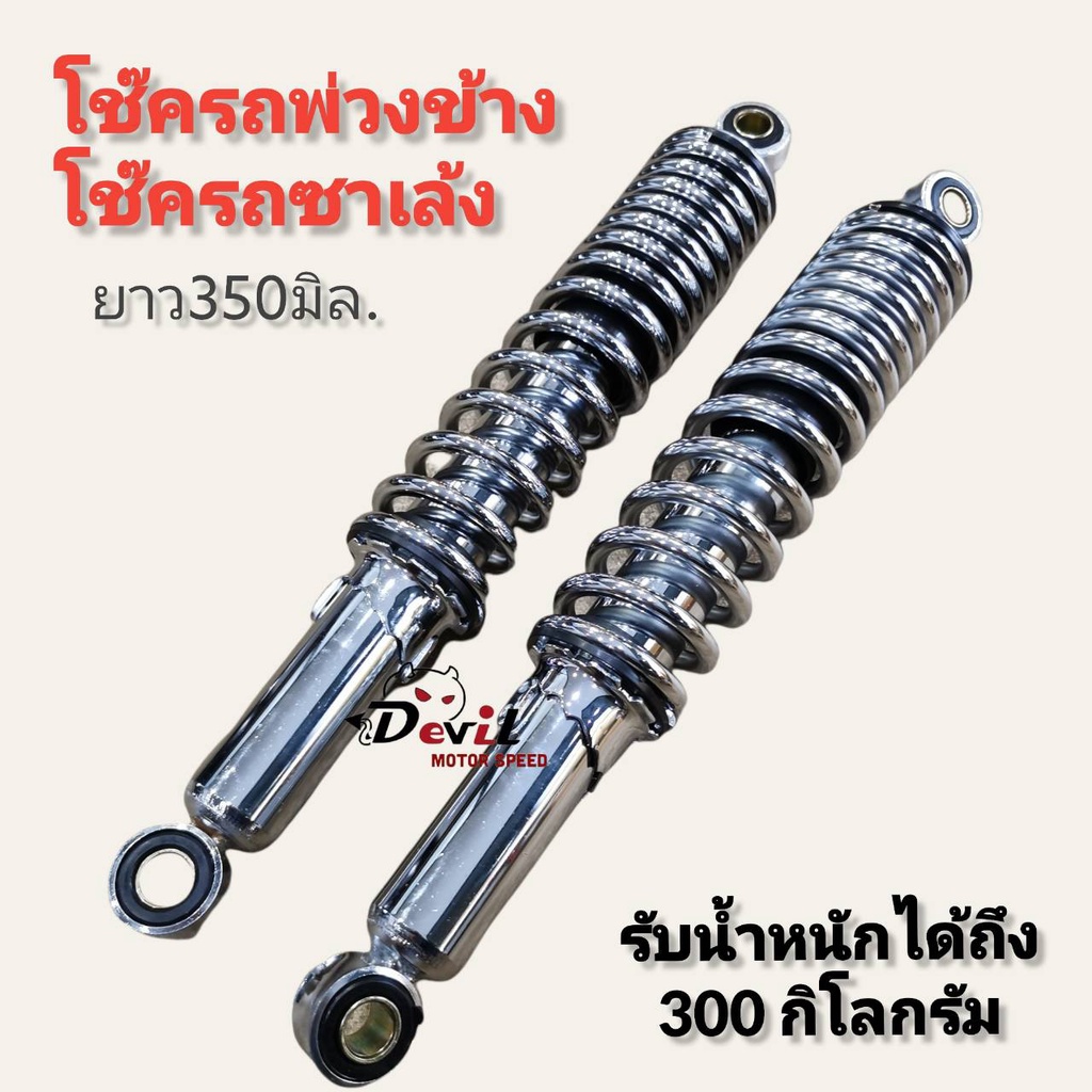 โช๊ครถพ่วงข้าง โช๊คซาเล้ง โช๊คบรรทุก ความยาว350mm สปริงธรรมดา SWM โช๊คบรรทุก แกนใหญ่รับน้ำหนักได้ถึง 300 KG - สีชุบ
