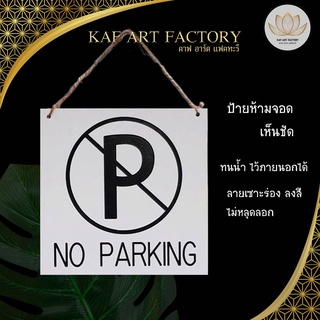 ป้ายห้ามจอดรถ no parking sign ไม่รวมตะขอแขวน ทนน้ำทนแดด ลายเซาะร่อง k10-sign04