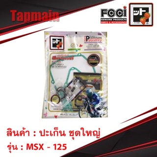 ปะเก็น MSX - 125 ชุดใหญ่ สตอเบอรี่ FCCI เวฟ HONDA มอเตอร์ไซค์ ยังไม่มีคะแนน