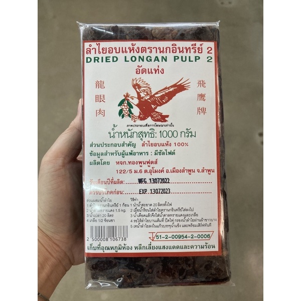 ลำไยอบแห้ง (Dried Longan Pulp) ตรานกอินทรีย์ 1 กิโลกรัม