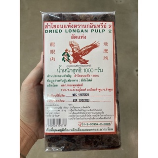 ลำไยอบแห้ง (Dried Longan Pulp) ตรานกอินทรีย์ 1 กิโลกรัม