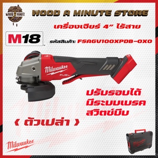 MILWAUKEEเครื่องเจียรไร้สาย รุ่นM18 FSAGV100XPDB-0X0 ขนาด 4 นิ้ว พร้อมกล่อง(มีให้เลือกซื้อตัวเปล่าหรือพร้อมแบตแท่นชาร์ท)