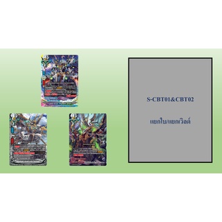 บัดดี้ไฟท์ S-CBT01&amp;CBT02  แยกใบ/แยกเวิลด์