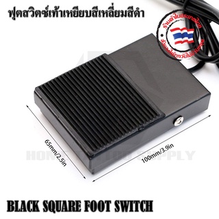 BLACK SQUARE FOOT SWITCH V1 ฟุตสวิตซ์สีเหลียมสีดำ ฟุตสวิตซ์สีดำ รุ่น1