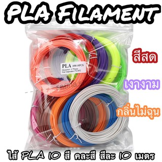 เส้นใย ไส้ PLA 10 สี 1 kg เลือกสีได้ สวยสด Filament วาดภาพ 3 มิติ 3d pen ปากกา สี ปริ้น หมึก ABS เส้นสี