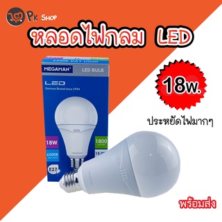 หลอดไฟ LED 18W หลอดไฟแอลอีดี หลอดประหยัดไฟ MEGAMAN