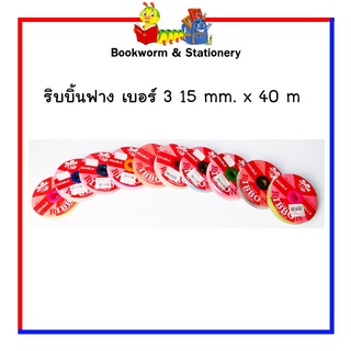 ริบบิ้นฟาง เบอร์ 3 หน้ากว้าง 15 mm. x 40 m พร้อมส่ง