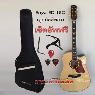 กีตาร์โปร่ง Enya ED-18 (41 นิ้ว) ลูกบิดสีทอง พร้อมกระเป๋าซอฟเคส Enya+คาโป้+ปิ๊ค+กล่องใส่ปิ๊ค+ปิ๊คการ์ด+ประแจ+เซ็ตอัพฟรี