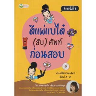 Se-ed (ซีเอ็ด) : หนังสือ ตีแผ่แบไต๋ (สับ) ศัพท์ ก่อนสอบ +CD