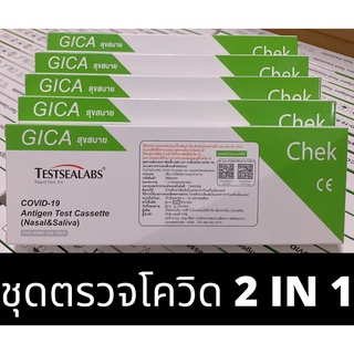 TESTSEALABS COVID-19 ANTIGEN TEST CASSETTE ATK (SALIVA&amp;NASAL) ชุดตรวจโควิดแบบ 2in1 ด้วยตัวเอง (1 Test/Box)