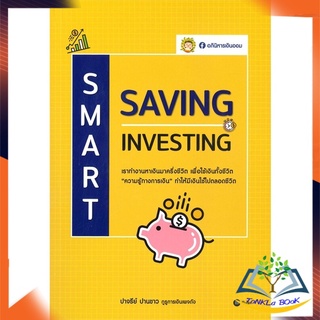 หนังสือ   Smart Saving Samart Investing      หนังสือใหม่ มือหนึ่ง พร้อมส่ง