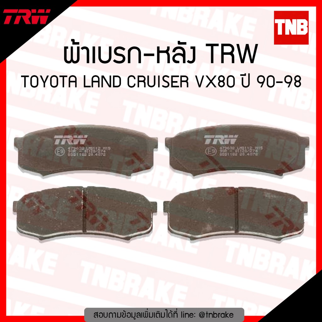 TRW ผ้าเบรค (หลัง) TOYOTA LANDCRUISER VX80 ปี 90-98