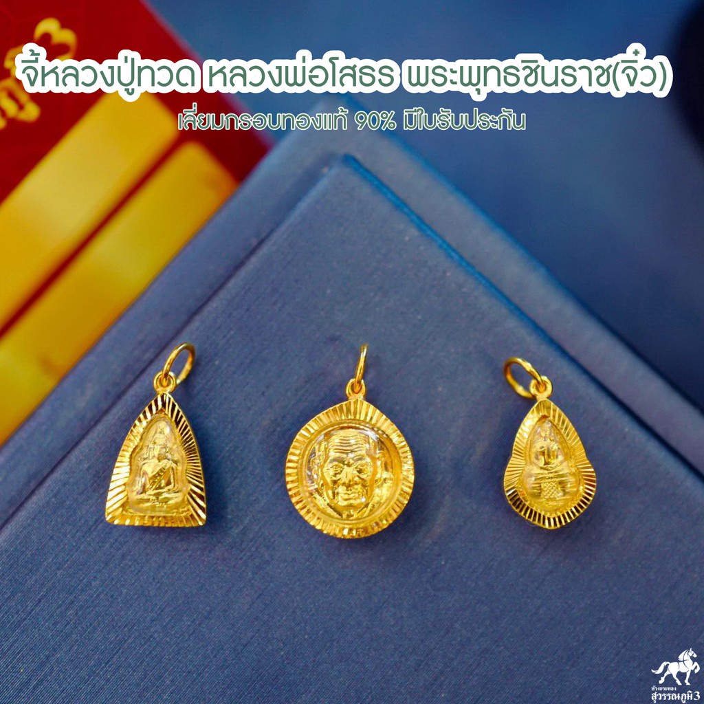 จี้พระหลวงปู่ทวดจิ๋ว หลวงพ่อโสธร พระพุทธชินราช เลี่ยมทองแท้ กรอบทอง 90% มีใบรับประกัน ราคาเป็นมิตร(พระบาง))