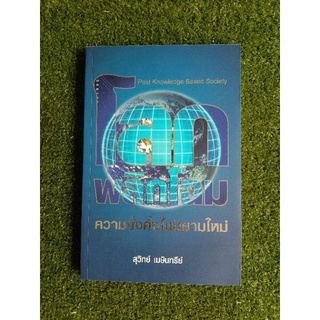 โลกพลิกโฉมความมั่งคั่งในนิยามใหม่ (008)
