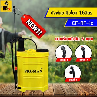 ถังพ่นยาแบบมือโยก ถังพ่นยา ขนาด16 ลิตร ยี่ห้อ Promax รุ่น CF-AF-16