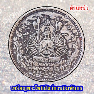 1เหรียญพระโพธิสัตว์กวนอิมพันกร (เจ้าแม่กวนอิมพันมือ) ด้านหลังเป็นพระสูตรภาษาจีน พร้อมจัดส่ง 1-3 วันได้รับสินค้า