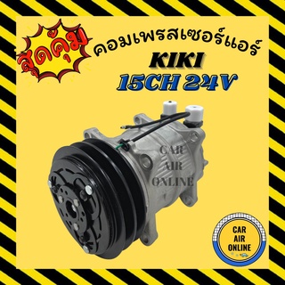 คอมแอร์ รถยนต์ กิกิ 2 ร่อง เบอร์15 24โวลต์ หัวเกลียว โอริง คอมใหม่ Compressor KIKI 15CH 134a 24V คอมเพรสเซอร์ แอร์รถยนต์