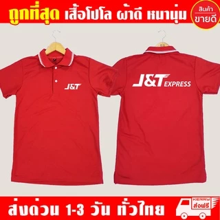 เสื้อ J&T Express เสื้อคอปก เจแอนด์ที เอ็กเพรส เสื้อโปโล ผ้าดี หนานุ่ม ใส่สบาย งานดีแน่นอน รับประกัน