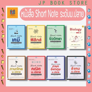 [ขายดี !!] หนังสือ Short Note ระดับ ม.ปลาย รวมทุกวิชา อ่านง่าย เข้าใจง่าย สี่สีทั้งเล่ม