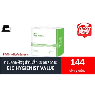 กระดาษทิชชูม้วน BJC Hygienist Value  แพ็ค144ม้วน /กล่อง (ออกใบกำกับภาษีได้)