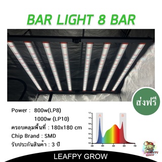 [ส่งฟรี]ไฟบาร์ปลูกต้นไม้ รุ่น LP8 (800w) / LP10 (1000w) 8 บาร์ BAR LIGHT Full Spectrum ไดเวอร์บิ้วอิน Built in