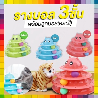 ของเล่นแมว รางบอลทาวเวอร์ 3 ชั้น Plastic Three Levels Tower Tracks Cat Toy**รับประกันสินค้า**