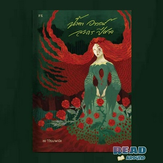 [พร้อมส่ง]หนังสือน้ำตา อาวรณ์ ละคร ปีศาจ