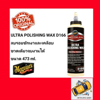 Meguiars D166 Ultra Polishing Wax แว็กซ์ All-In-One  เมกไกวส์ ลบรอยและเคลือบสีในขั้นตอนเดียว meguiars