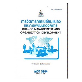 ตำราราม MGT3204 (GM422) 62048 การจัดการการเปลี่ยนแปลงและการพัฒนาองค์การ