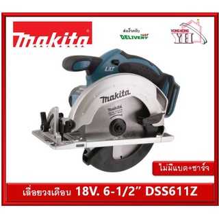 MAKITA เลื่อยวงเดือน 6-1/2" แบต18V. รุ่น DSS611Z (เครื่องเปล่า ไม่แถม แบต และที่ชาร์จ)