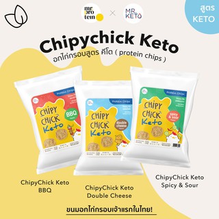 Healthy Up Shop (Mr.Keto) Chipychick Keto ขนมไก่กรอบ สูตรคีโต เนื้อไก่แท้ๆ โปรตีนสูง  คีโตแท้ keto friendly