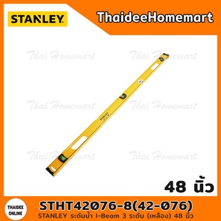 STANLEY ระดับน้ำ I-Beam 3 ระดับ (เหลือง) 48 นิ้ว STHT42076-8(42-076)