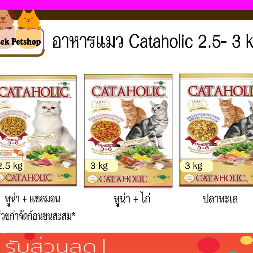 Cataholic อาหารแมว บำรุงขน 2.5 - 3 kg
