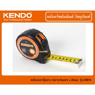 KENDO ตลับเมตร ขนาด 8M x 25mm (26ฟุต) รุ่น 35013 (ตลับหุ้มยาง) บอกนิ้วและมิลลิเมตร ระบบเมตริก